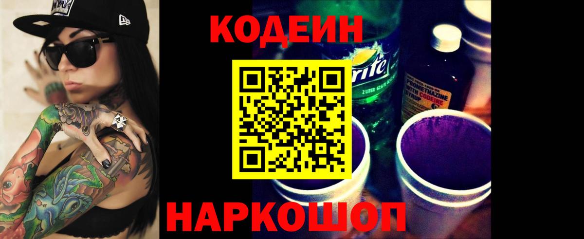 Кодеиновый сироп Lean Purple Drank  Вход с VPN  Чернушка  Кодеиновый сироп Lean Purple Drank 